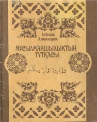 cover of the book Мұсылманшылықтың тұтқасы: Шараит-ул-ислам