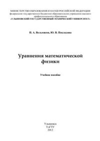 cover of the book Уравнения математической физики