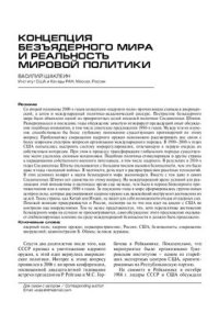 cover of the book Концепция безъядерного мира и реальность мировой политики