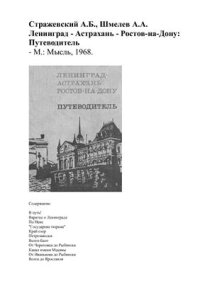 cover of the book Ленинград - Астрахань - Ростов-на-Дону: Путеводитель