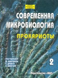 cover of the book Современная микробиология. Прокариоты Том 2