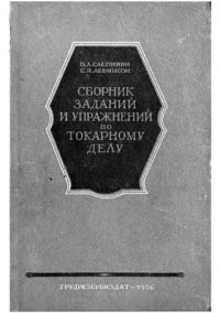 cover of the book Сборник заданий и упражнений по токарному делу