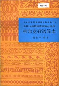 cover of the book 柯尔克孜语简志