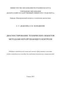 cover of the book Диагностирование технических объектов методами неразрушающего контроля