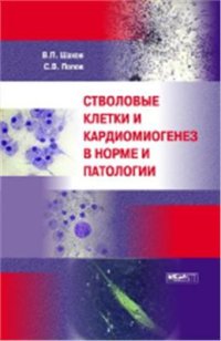 cover of the book Стволовые клетки и кардиомиогенез в норме и патологии