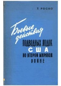 cover of the book Боевые действия подводных лодок США во второй мировой войне