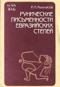 cover of the book Рунические письменности евразийских степей