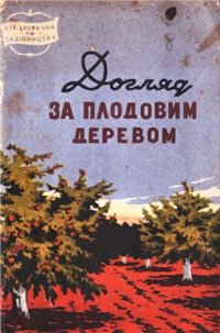 cover of the book Догляд за плодовим деревом