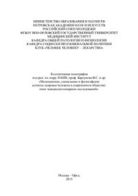 cover of the book Медицинские, социальные и философские аспекты здоровья человека в современном обществе: опыт междисциплинарных исследований