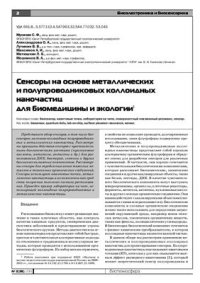 cover of the book Сенсоры на основе металлических и полупроводниковых коллоидных наночастиц для биомедицины и экологии