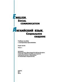 cover of the book English. Social Communication. Английский язык. Социальное общение. Часть 1