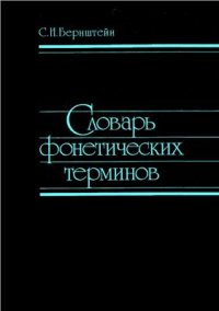 cover of the book Словарь фонетических терминов