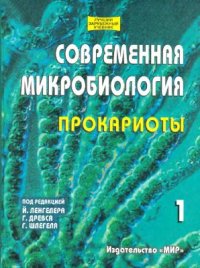 cover of the book Современная микробиология. Прокариоты Том 1