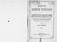 cover of the book Курс военной топографии