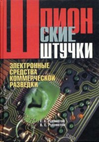 cover of the book Электронные средства коммерческой разведки и защита информации