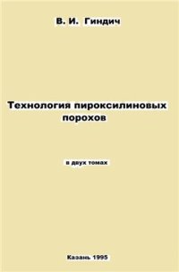 cover of the book Технология пироксилиновых порохов