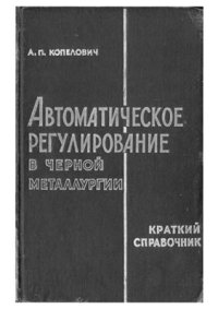 cover of the book Краткий справочник по автоматическому регулированию в черной металлургии