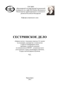 cover of the book Сестринское дело: Сборник тестов с эталонами ответов в 2-х частях по педиатрии, акушерству и гинекологии с курсом планирования семьи, гериатрии, семейной медицине. Часть 2