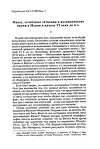 cover of the book Фалес, солнечные затмения и возникновение науки в Ионии в начале VI в. до н.э