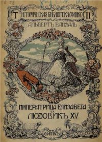 cover of the book Императрица Елизавета и Людовик XV