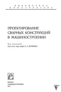 cover of the book Проектирование сварных конструкций в машиностроении