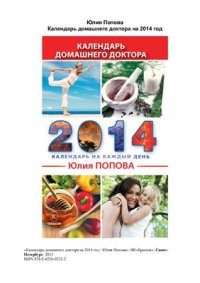 cover of the book Календарь домашнего доктора на 2014 год