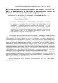 cover of the book Вопросы адекватности теплофизической базы программных систем HYSYS, PRO-2 и ГазКондНефть