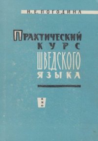 cover of the book Практический курс шведского языка