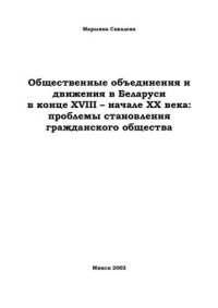 cover of the book Общественные объединения и движения в Беларуси в конце XVIII - начале XX века: проблемы становления гражданского общества