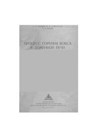 cover of the book Процесс горения кокса в доменной печи