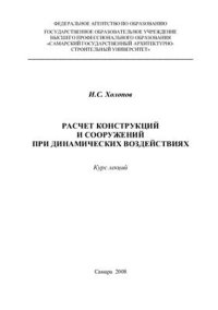 cover of the book Расчет конструкций и сооружений при динамических воздействиях