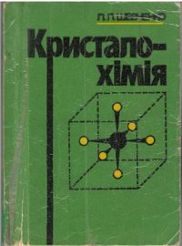 cover of the book Кристалохімія