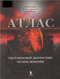 cover of the book Атлас ультразвуковой диагностики органов мошонки