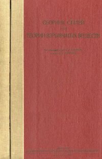 cover of the book Сборник статей по теории взрывчатых веществ