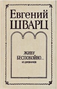 cover of the book Живу беспокойно. Из дневников