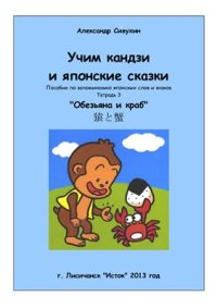 cover of the book Учим кандзи и японские сказки. Тетрадь 3. Обезьяна и краб