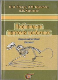 cover of the book Порівняльна анатомія хребетних Частина 1