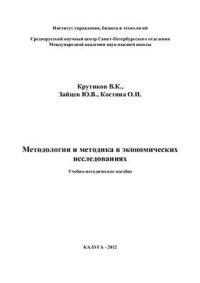 cover of the book Методология и методика в экономических исследованиях