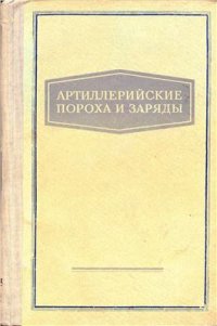 cover of the book Артиллерийские пороха и заряды