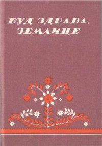 cover of the book Буд здрава, землице