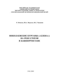 cover of the book Николаевские курганы (Елена) на реке Стерля в Башкортостане