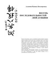 cover of the book Алхимия пьяных бессмертных. Восемь последовательностей Люй Дунбиня