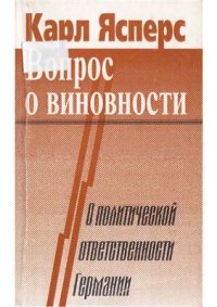 cover of the book Вопрос о виновности. О политической ответственности Германии