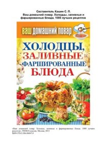 cover of the book Холодцы, заливные и фаршированные блюда. 1000 лучших рецептов