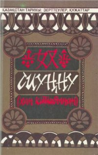 cover of the book Сиуңну. Хан кітабы. (Көне қытай жазбаларынан)