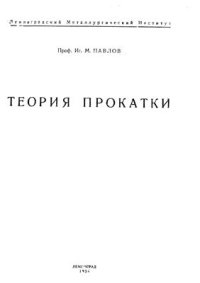 cover of the book Теория прокатки