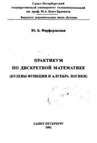 cover of the book Практикум по дискретной математике