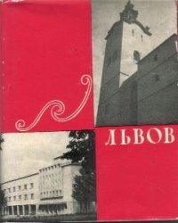 cover of the book Львов