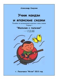 cover of the book Учим кандзи и японские сказки. Тетрадь 1. Мальчик с пальчик