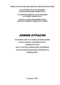 cover of the book Химия отрасли бродильных производств и виноделия